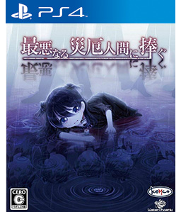 Saiaku Naru Saiyaku Ningen ni Sasagu PS4