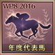 年度代表馬受賞（日本）