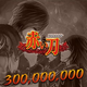 300 000 000 points (Akai Katana)