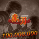100 000 000 points (Akai Katana)